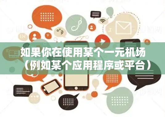 如果你在使用某个一元机场（例如某个应用程序或平台）时遇到了连不上的问题，可能需要按照以下步骤进行排查和解决