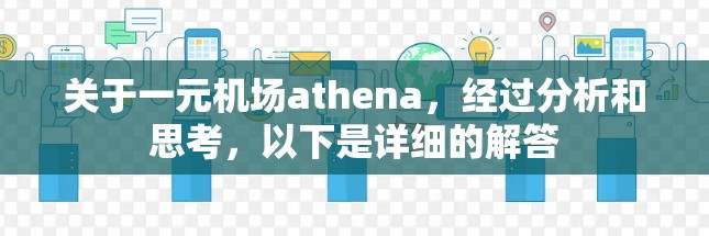 关于一元机场athena，经过分析和思考，以下是详细的解答