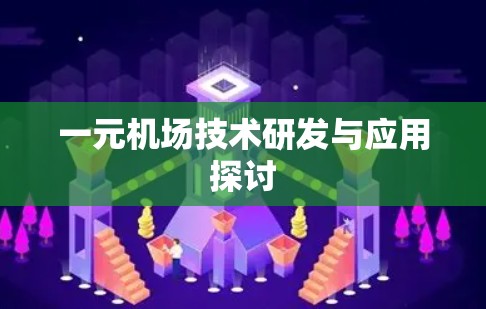 一元机场技术研发与应用探讨