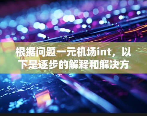 根据问题一元机场int，以下是逐步的解释和解决方案