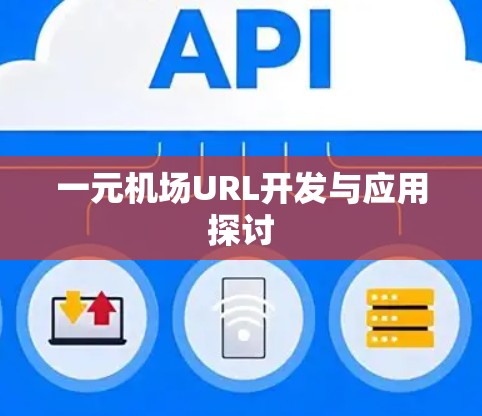 一元机场URL开发与应用探讨
