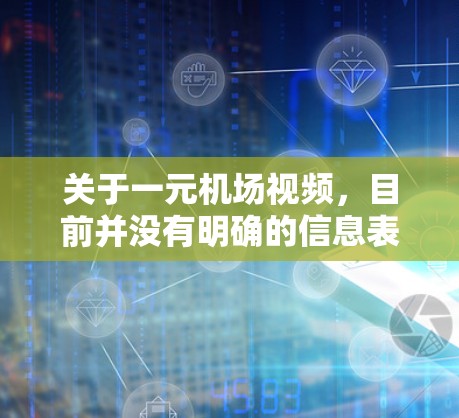 关于一元机场视频，目前并没有明确的信息表明在中国的机场设有以一元人民币收费的视频服务。以下是一些可能的解释和建议