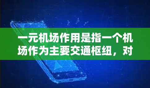 一元机场作用是指一个机场作为主要交通枢纽，对城市或区域经济、社会和地理发展起到关键作用的现象。以下是对这一概念的详细分析