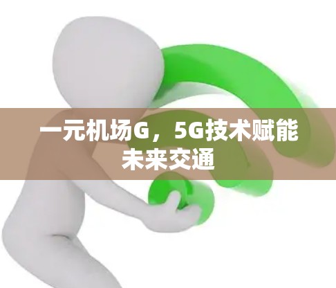 一元机场G，5G技术赋能未来交通