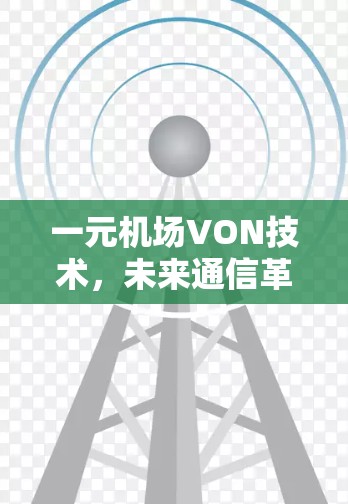 一元机场VON技术，未来通信革命的新方向