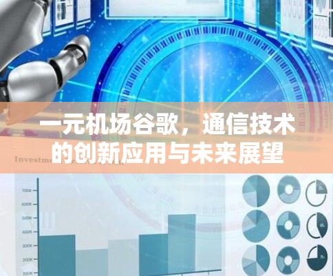 一元机场谷歌，通信技术的创新应用与未来展望