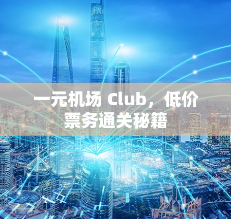 一元机场 Club，低价票务通关秘籍