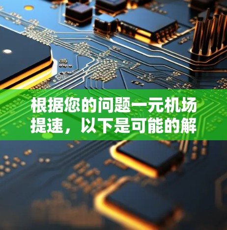根据您的问题一元机场提速，以下是可能的解释和分析