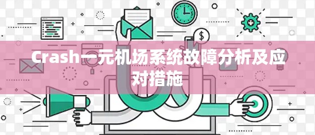 Crash一元机场系统故障分析及应对措施