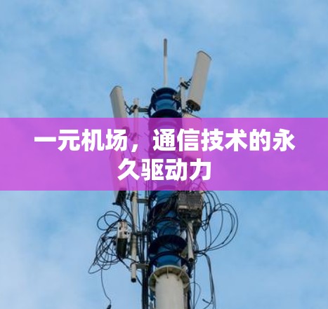 一元机场，通信技术的永久驱动力