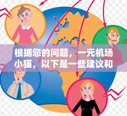 根据您的问题，一元机场小猫，以下是一些建议和步骤，帮助您妥善处理这种情况