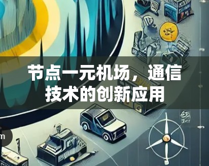 节点一元机场，通信技术的创新应用