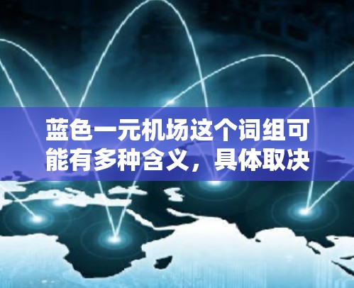 蓝色一元机场这个词组可能有多种含义，具体取决于上下文。以下是一些可能的解释