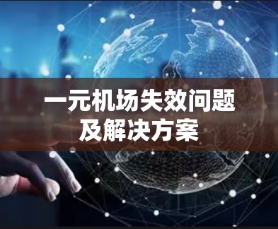 一元机场失效问题及解决方案