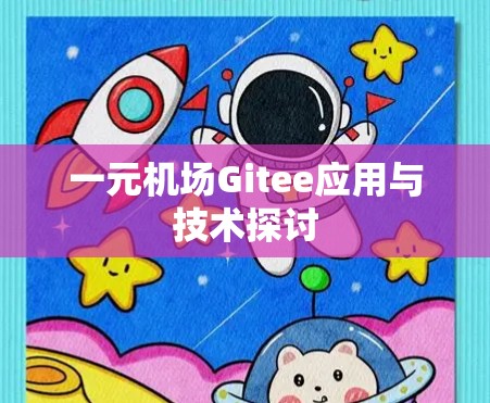 一元机场Gitee应用与技术探讨