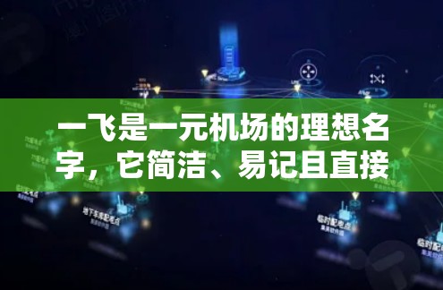 一飞是一元机场的理想名字，它简洁、易记且直接传达出价格便宜和快速的感觉。以下是详细的分析和建议