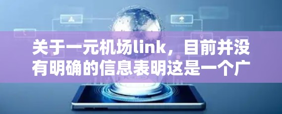 关于一元机场link，目前并没有明确的信息表明这是一个广泛知名的项目或服务。如果您指的是某种机场交通服务或连接方式，可能需要更多的上下文来准确解答