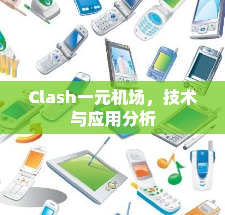 Clash一元机场，技术与应用分析