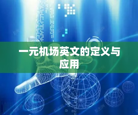 一元机场英文的定义与应用