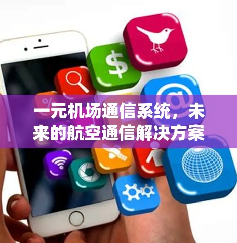 一元机场通信系统，未来的航空通信解决方案
