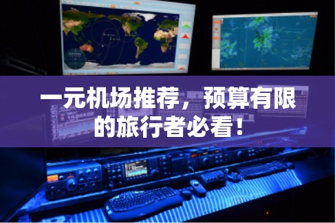 一元机场推荐，预算有限的旅行者必看！