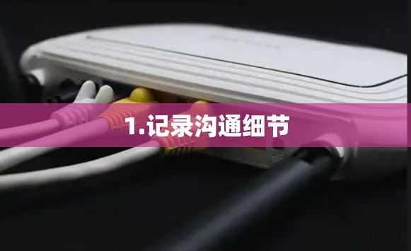 1.记录沟通细节
