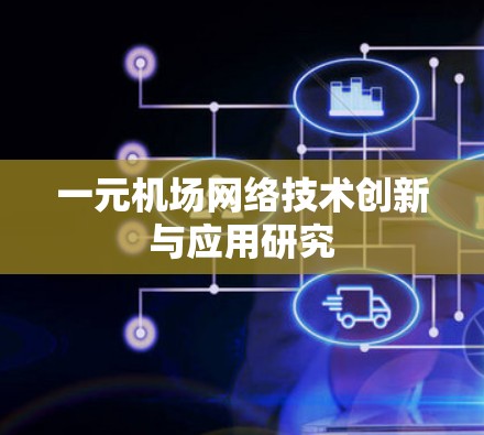 一元机场网络技术创新与应用研究