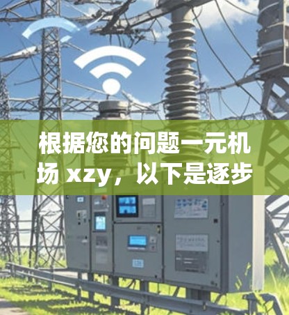 根据您的问题一元机场 xzy，以下是逐步的解释和分析