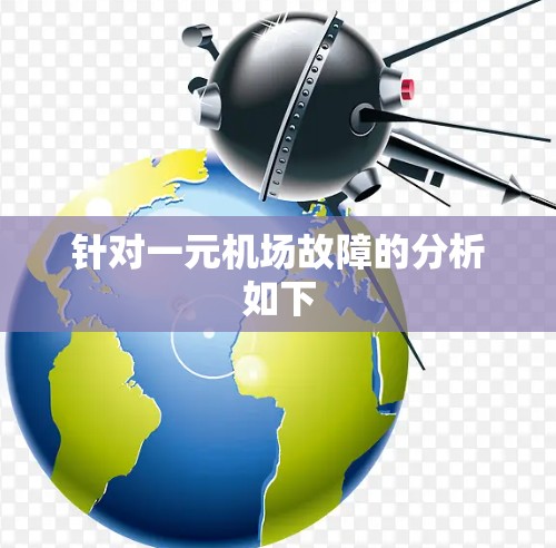 针对一元机场故障的分析如下