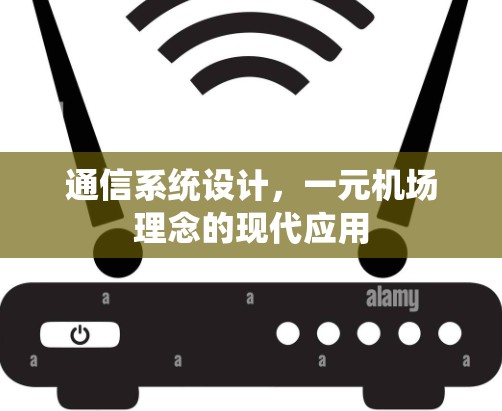 通信系统设计，一元机场理念的现代应用