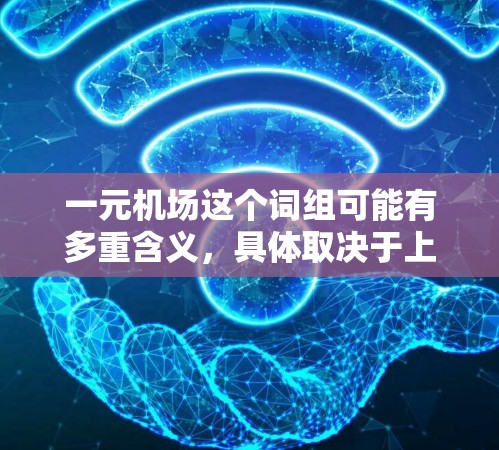 一元机场这个词组可能有多重含义，具体取决于上下文。以下是一些可能的解释和相关信息