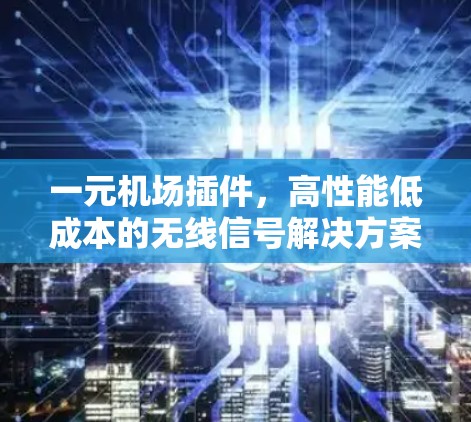 一元机场插件，高性能低成本的无线信号解决方案