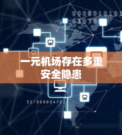 一元机场存在多重安全隐患