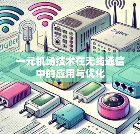 一元机场技术在无线通信中的应用与优化
