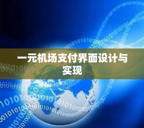 一元机场支付界面设计与实现