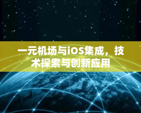 一元机场与iOS集成，技术探索与创新应用