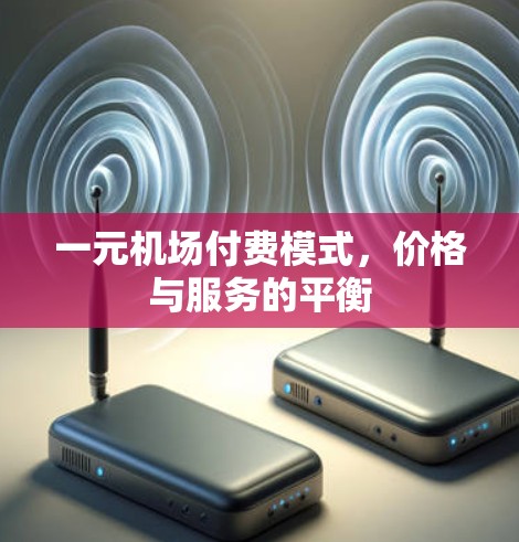 一元机场付费模式，价格与服务的平衡