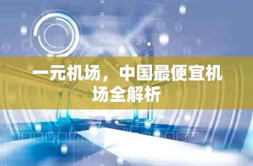 一元机场，中国最便宜机场全解析