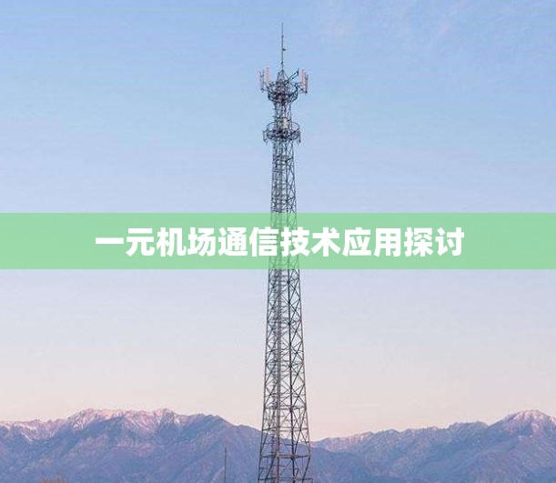 一元机场通信技术应用探讨