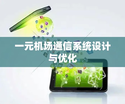 一元机场通信系统设计与优化