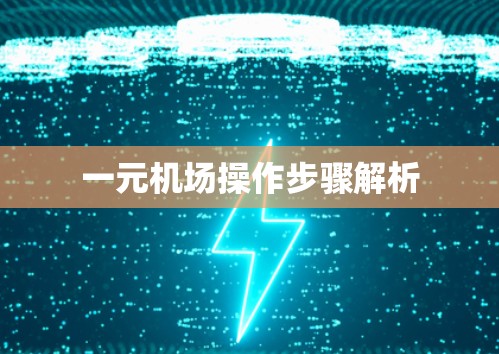 一元机场操作步骤解析