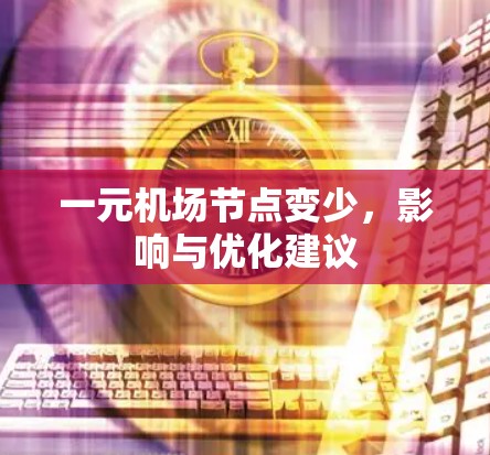 一元机场节点变少，影响与优化建议