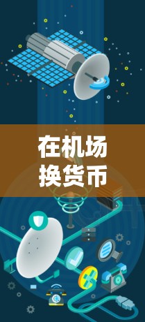在机场换货币的具体流程和注意事项如下