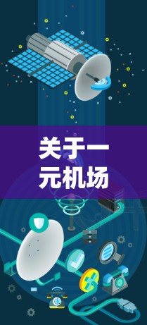 关于一元机场优惠代码的问题，目前并没有具体的优惠信息或活动可以提及。通常，机场或相关服务提供商会在特定时间推出优惠活动或折扣券。如果你想找到机场附近的优惠信息或活动，可以通过以下方式获取