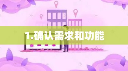 1.确认需求和功能
