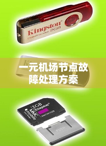 一元机场节点故障处理方案