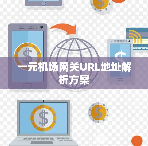 一元机场网关URL地址解析方案