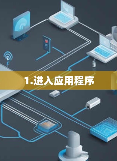 1.进入应用程序