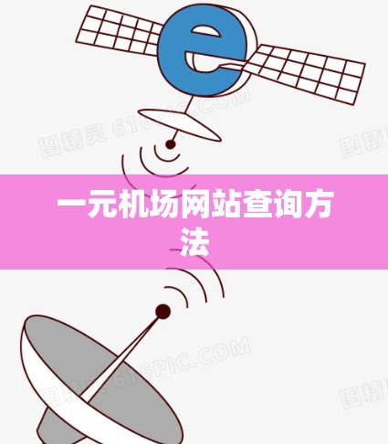 一元机场网站查询方法