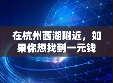 在杭州西湖附近，如果你想找到一元钱的交通服务，可以考虑以下几种方式